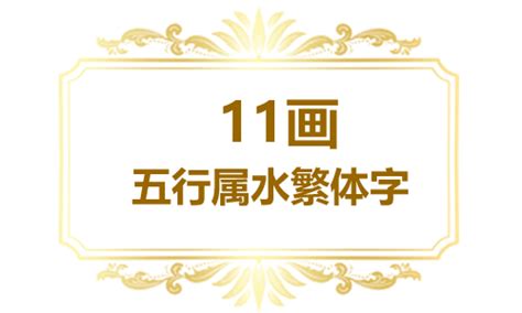 屬性水的字|「五行属水的字3730个」男孩用名,女孩用字,五行属水最吉利的字